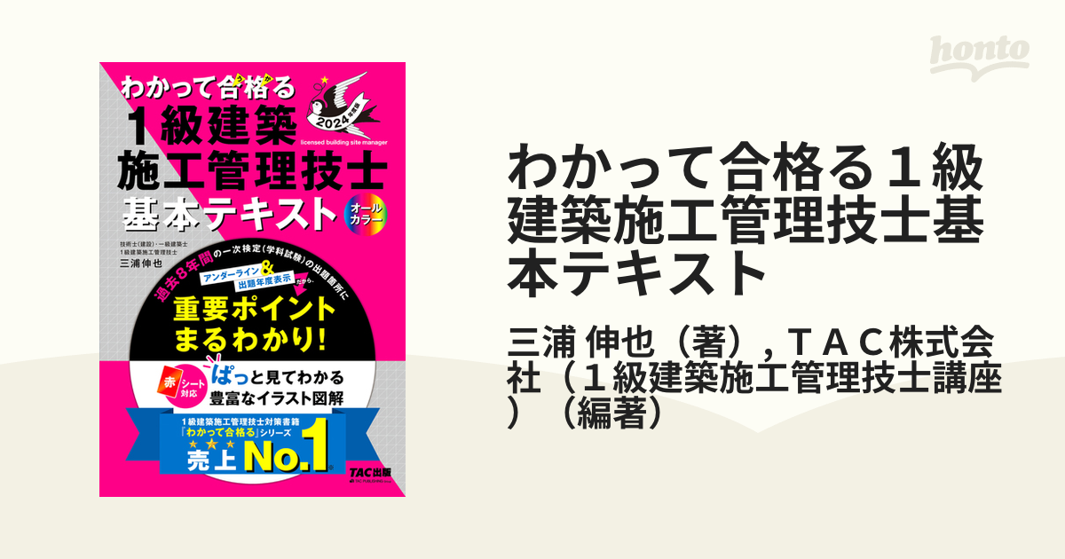 わかって合格る １級建築施工管理技士 基本テキスト オールカラー(２０２３年度版) わかって合格る１級建築施工管理技士シリーズ／三浦 - ビジネス、経済