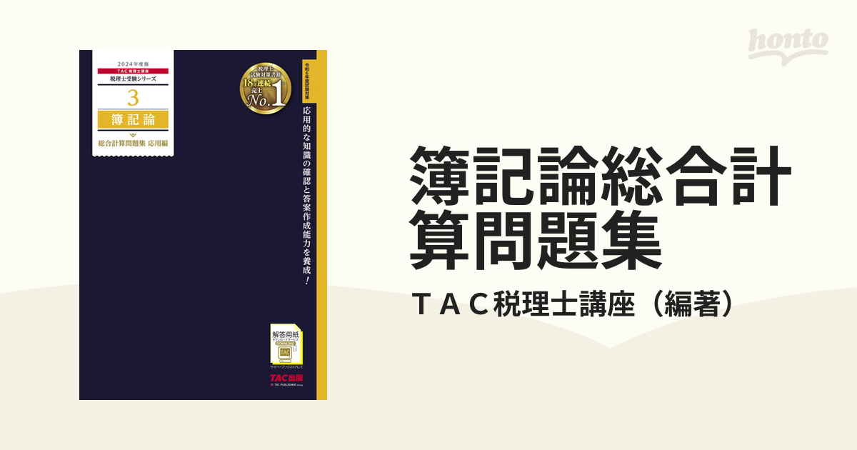 簿記論総合計算問題集 2024年度版応用編／ＴＡＣ株式会社（税理士講座）