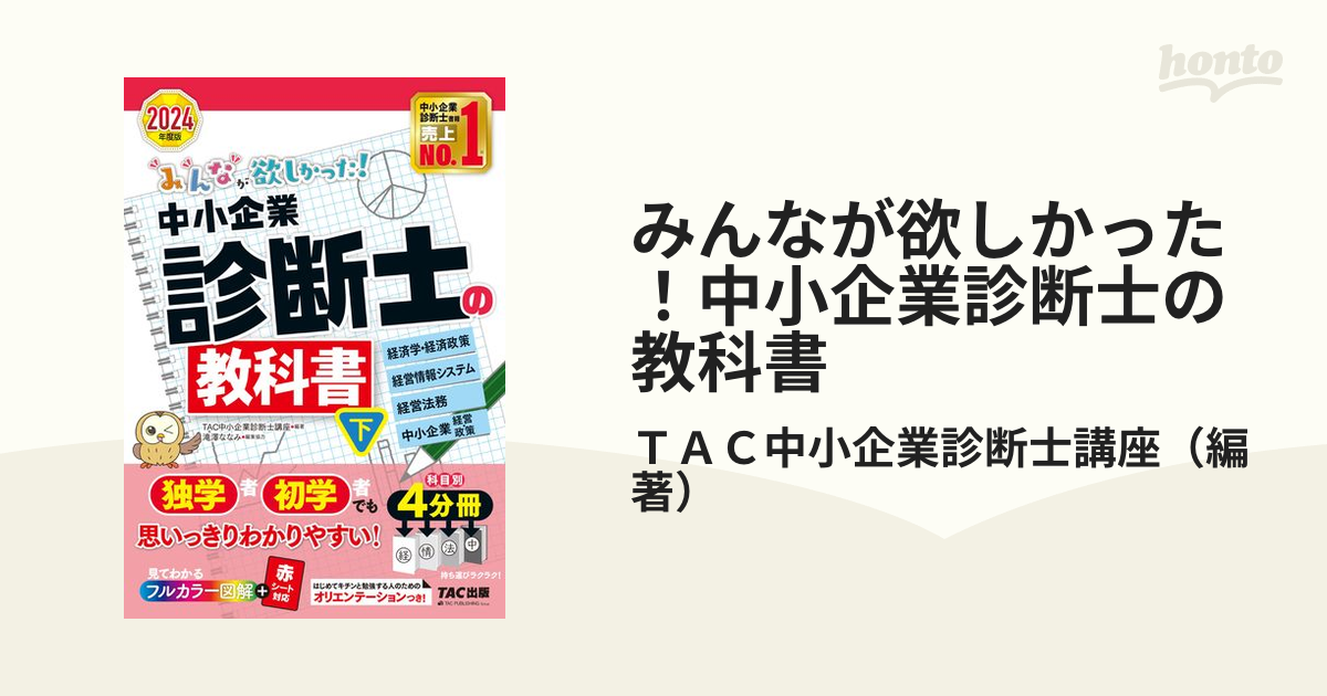 みんなが欲しかった！中小企業診断士の教科書 ２０２４年度版下 経済学・経済政策 経営情報システム 経営法務 中小企業経営・政策