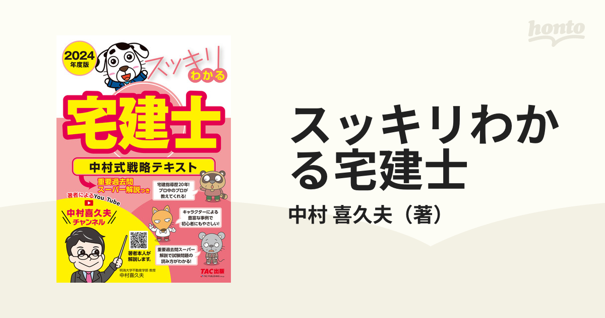 スッキリわかる宅建士 中村式戦略テキスト ２０２４年度版の通販/中村