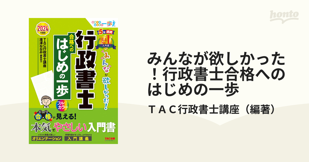 みんなが欲しかった!行政書士合格へのはじめの一歩 2024年度版／ＴＡＣ