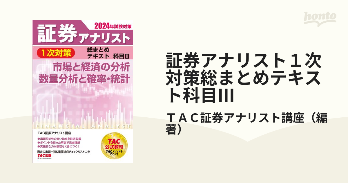 2024年試験対策 証券アナリスト1次対策総まとめテキスト 科目Ⅲ 市場と