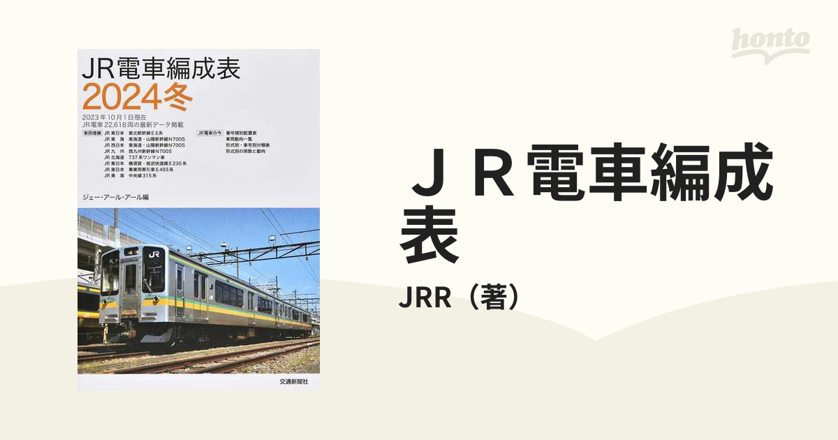 ＪＲ電車編成表 ２０２４冬の通販/JRR - 紙の本：honto本の通販ストア