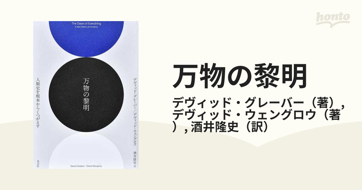 万物の黎明 人類史を根本からくつがえす