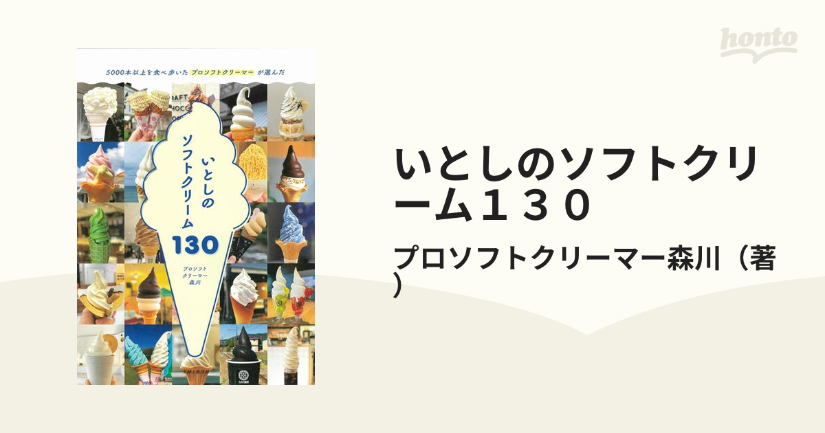 いとしのソフトクリーム１３０ ５０００本以上を食べ歩いたプロソフト