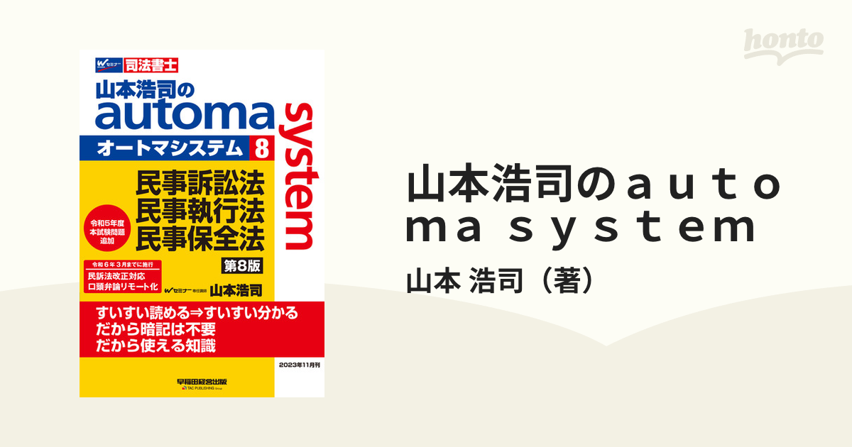 山本浩司のautoma systemプレミア 司法書士 １～８ - 語学・辞書・学習