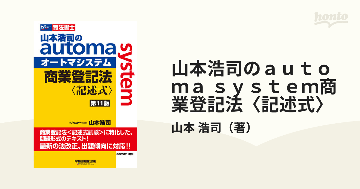 山本浩司のautoma system商業登記法〈記述式〉 司法書士／山本浩司