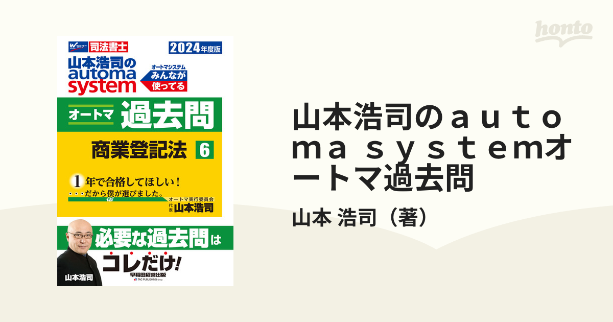 山本浩司のａｕｔｏｍａ ｓｙｓｔｅｍオートマ過去問 司法書士 ２０２４年度版６ 商業登記法