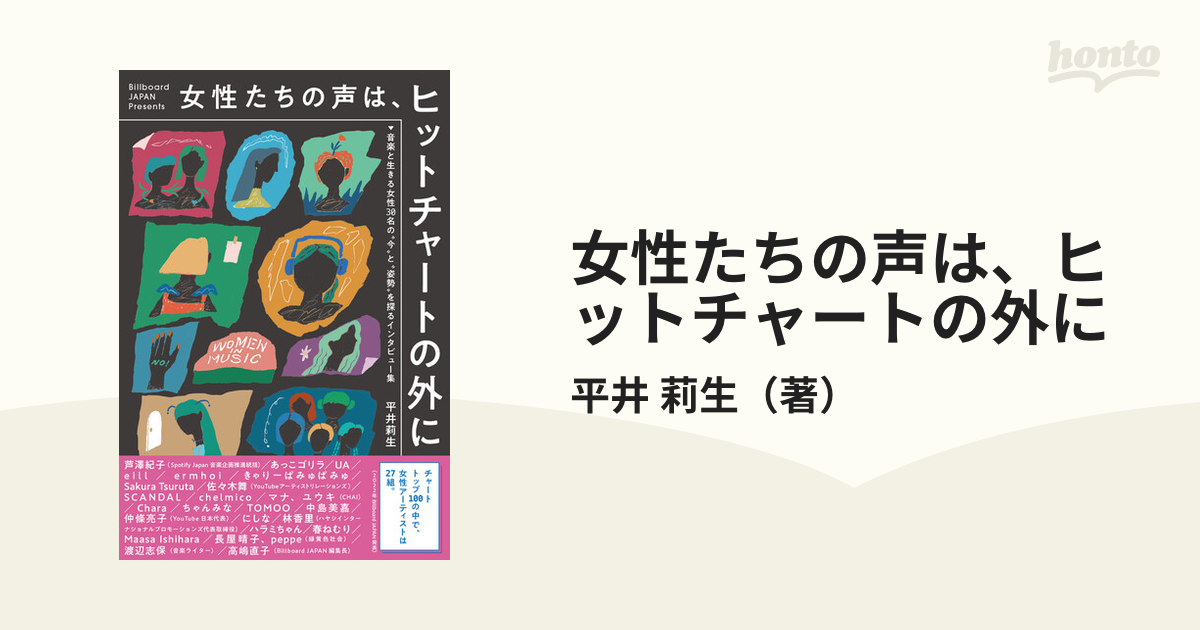 女性たちの声は、ヒットチャートの外に 音楽と生きる女性３０名の“今”と“姿勢”を探るインタビュー集 Ｂｉｌｌｂｏａｒｄ ＪＡＰＡＮ Ｐｒｅｓｅｎｔｓ