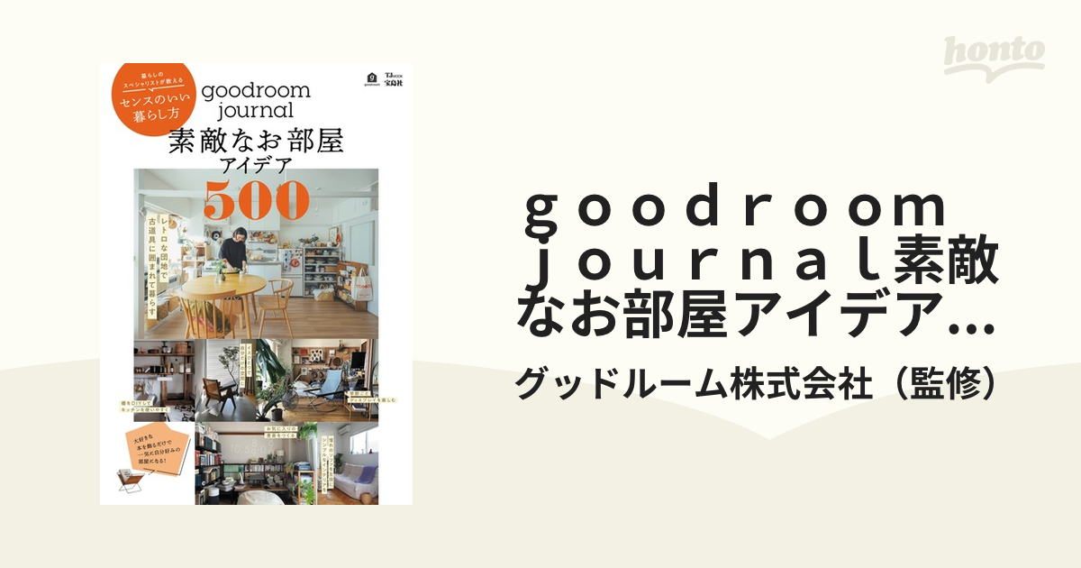 ｇｏｏｄｒｏｏｍ ｊｏｕｒｎａｌ素敵なお部屋アイデア５００