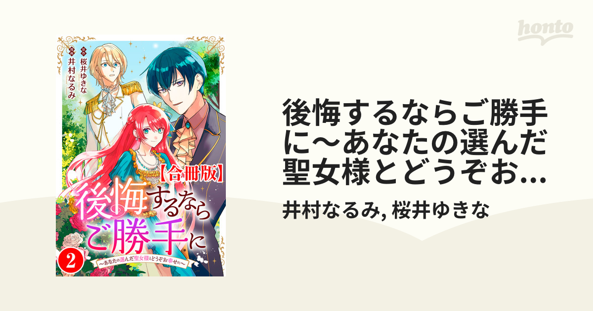 後悔するならご勝手に～あなたの選んだ聖女様とどうぞお幸せに～【合冊
