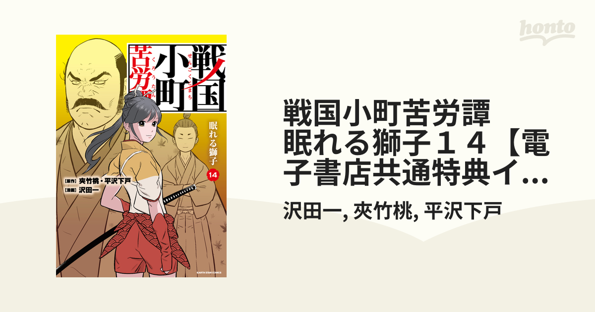 戦国小町苦労譚 眠れる獅子１４【電子書店共通特典イラスト付】（漫画