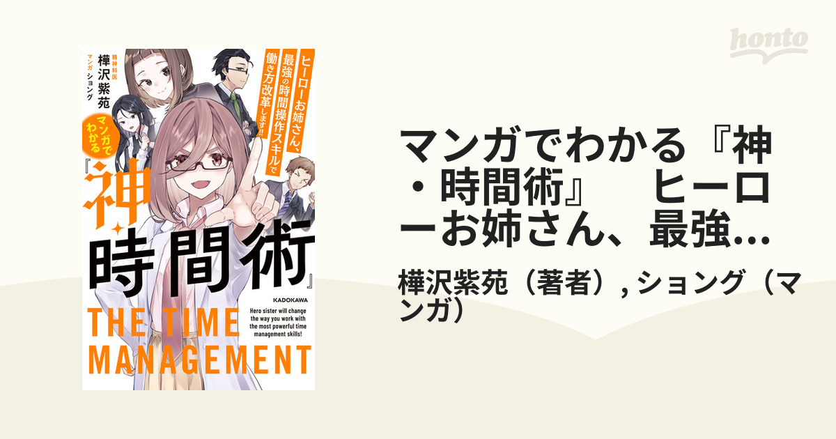 マンガでわかる『神・時間術』 ヒーローお姉さん、最強の時間操作