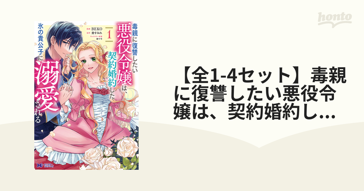 毒親に復讐したい悪役令嬢は、契約婚約した氷の貴公子に溺愛される2