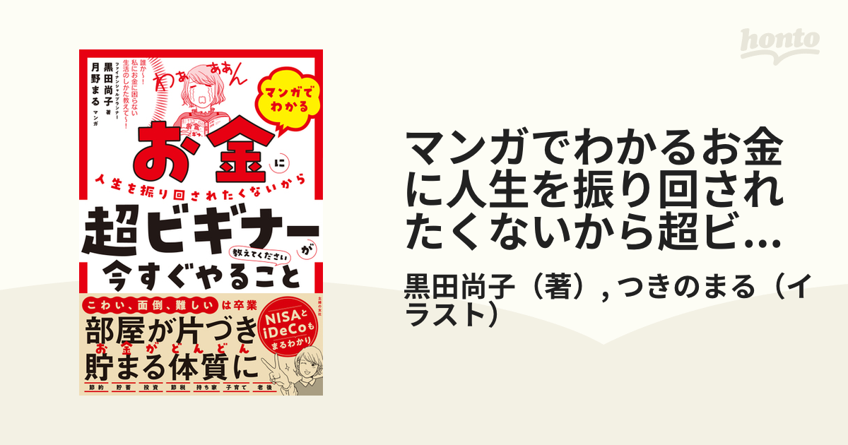 マンガでわかるお金に人生を振り回されたくないから超ビギナーが今すぐやること教えてください