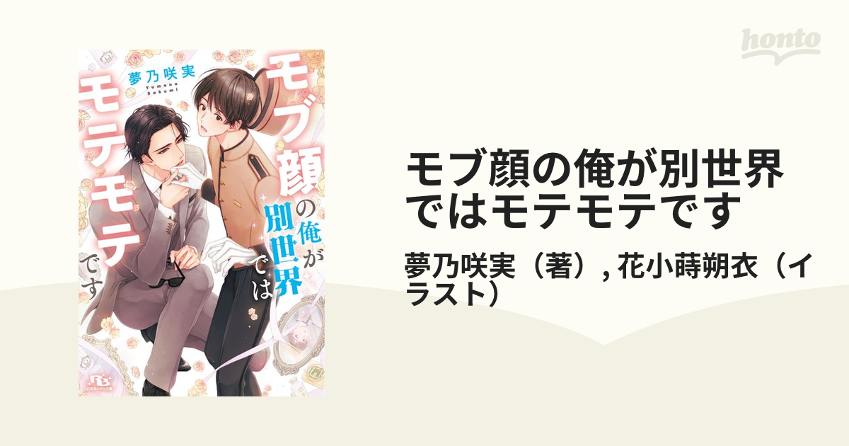 モブ顔の俺が別世界ではモテモテですの通販/夢乃咲実/花小蒔朔衣 幻冬舎ルチル文庫 - 紙の本：honto本の通販ストア