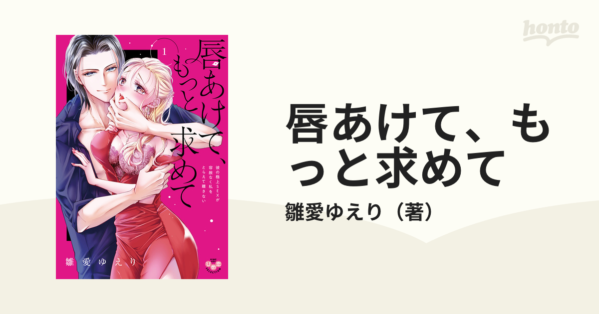 唇あけて、もっと求めて １ 彼の極上ＳＥＸが容赦なく私をとらえて離さ