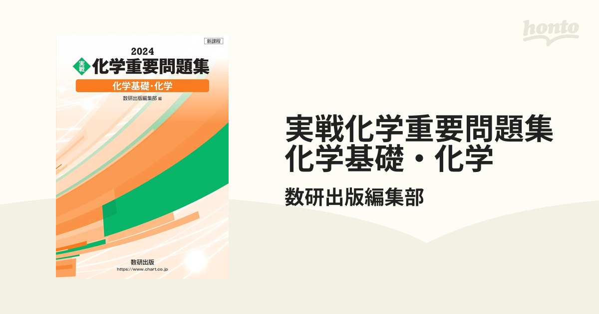 実戦化学重要問題集化学基礎・化学 新課程 ２０２４