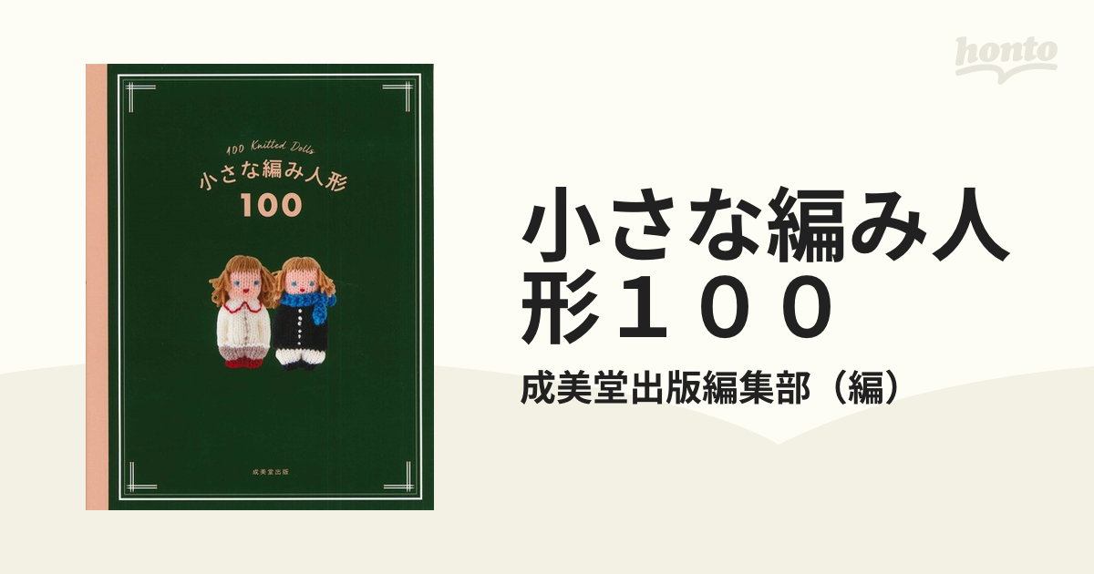 小さな編み人形100 - 趣味・スポーツ・実用