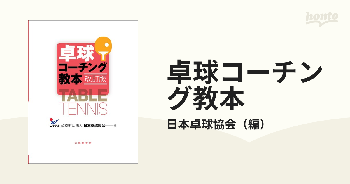 卓球コーチング教本　改訂版の通販/日本卓球協会　紙の本：honto本の通販ストア