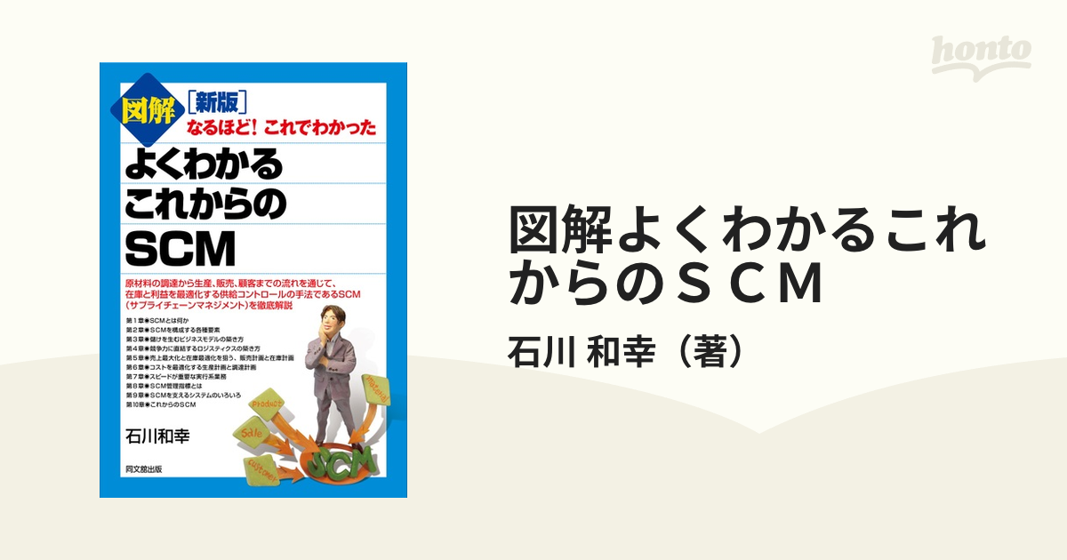 和幸　新版の通販/石川　図解よくわかるこれからのＳＣＭ　紙の本：honto本の通販ストア