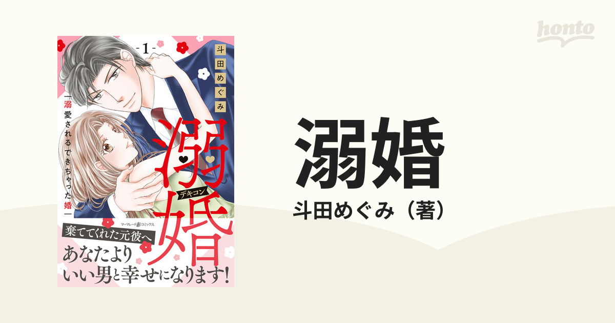 溺婚 １ 溺愛されるできちゃった婚 （マーマレードコミックス）の通販