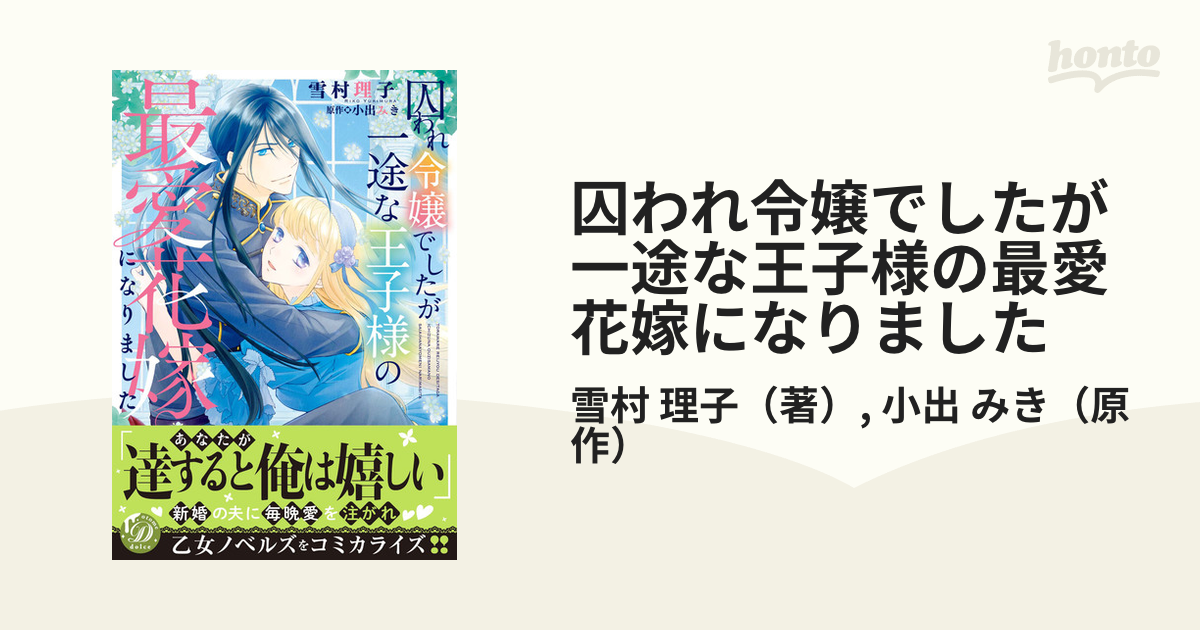 囚われ令嬢でしたが一途な王子様の最愛花嫁になりました