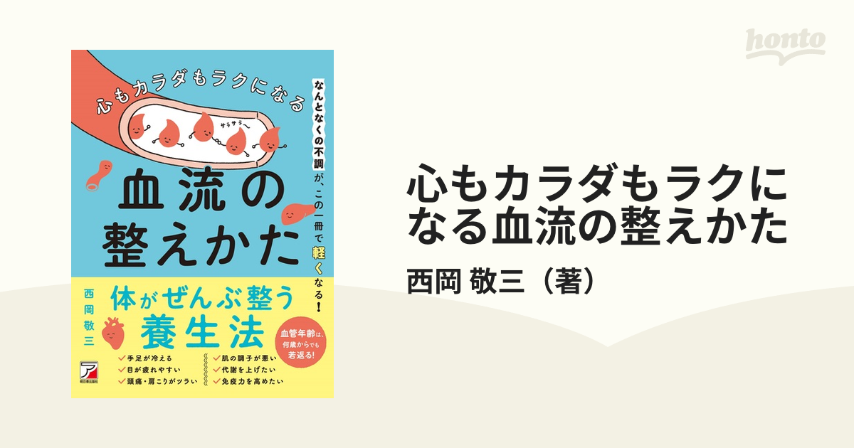 心もカラダもラクになる血流の整えかた なんとなくの不調が、この一冊