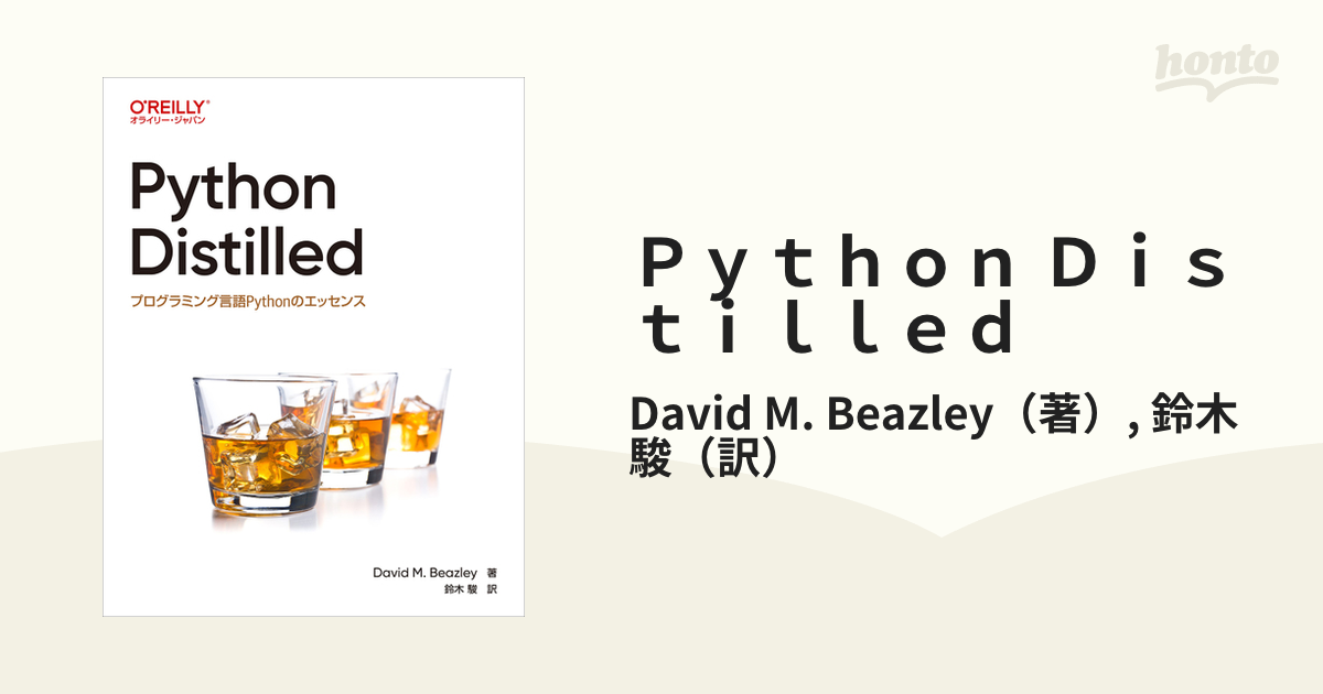 Python Distilled プログラミング言語Pythonのエッセンスの通販/David M. Beazley/鈴木 駿 紙の本