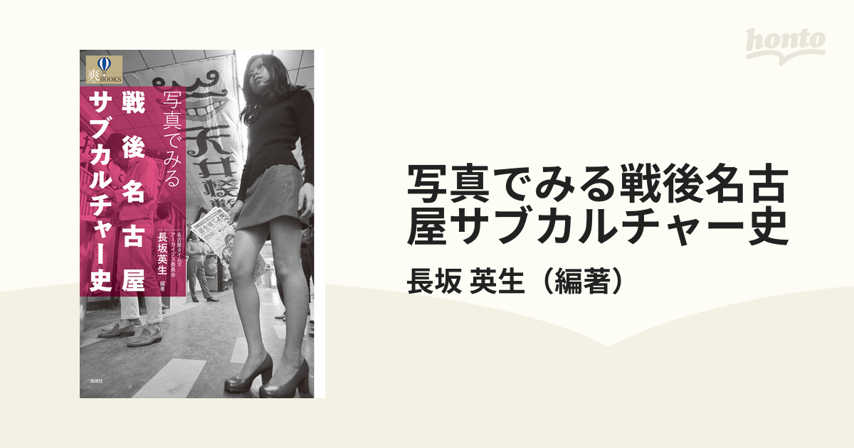 写真でみる戦後名古屋サブカルチャー史の通販/長坂 英生 紙の本：honto本の通販ストア