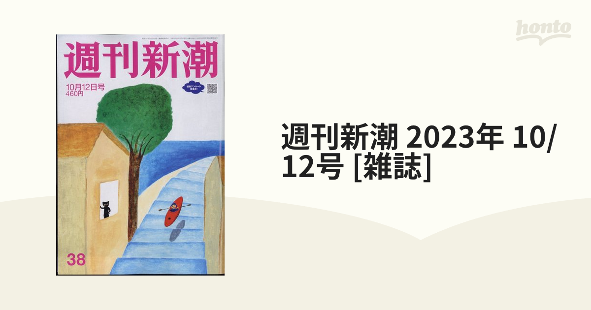 新潮 2023年10月号