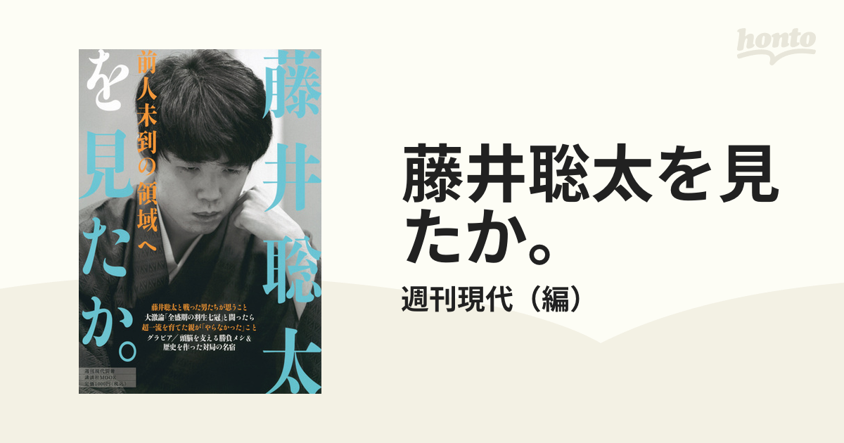 藤井聡太を見たか。 前人未到の領域へ