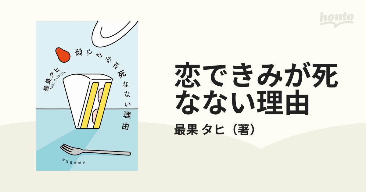 恋できみが死なない理由