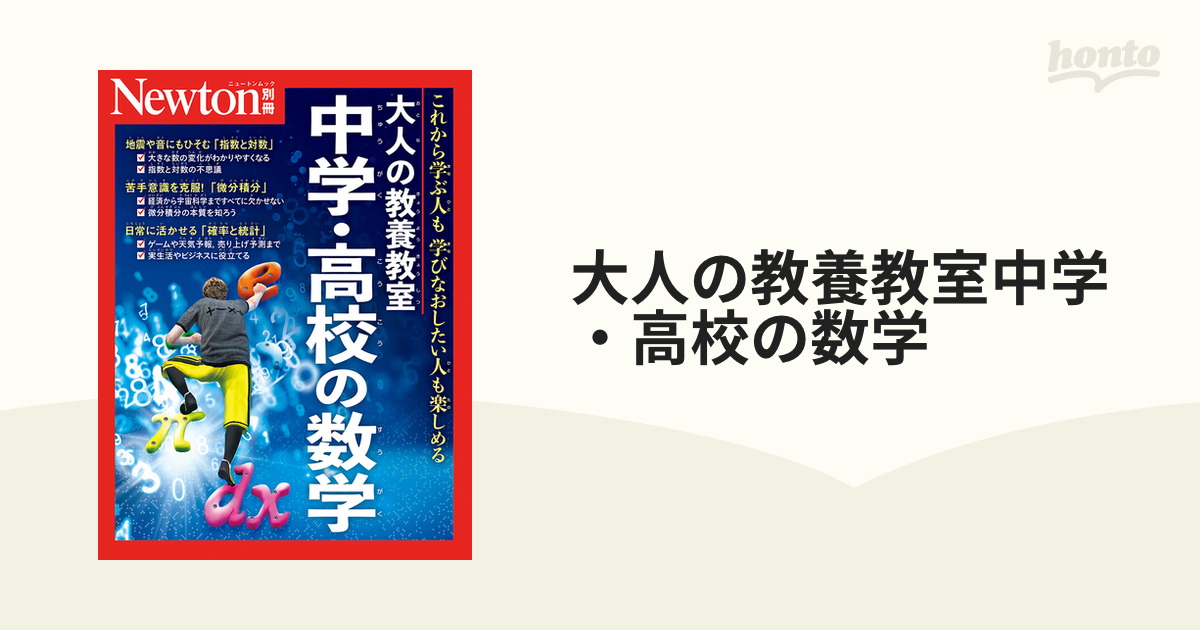 大人の教養教室中学・高校の数学 これから学ぶ人も学びなおしたい人も楽しめる