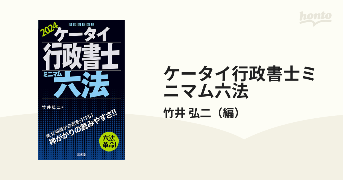 ケータイ行政書士ミニマム六法 ２０２４