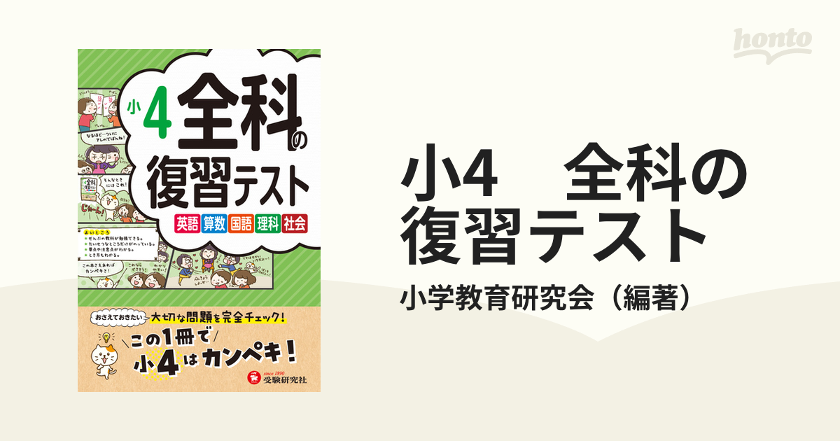 小4 全科の復習テストの通販/小学教育研究会 - 紙の本：honto本の通販