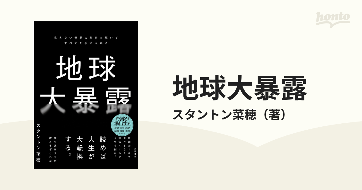 地球大暴露 見えない世界の秘密を解いてすべてを手に入れるの通販