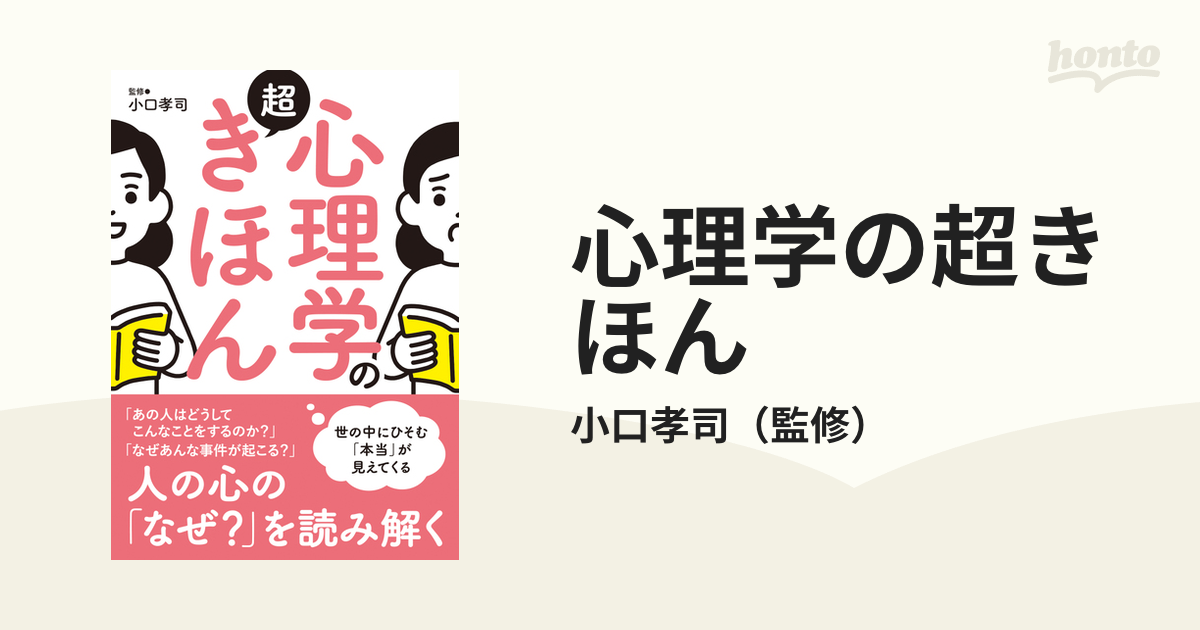 心理学の超きほん 世の中にひそむ「本当」が見えてくる