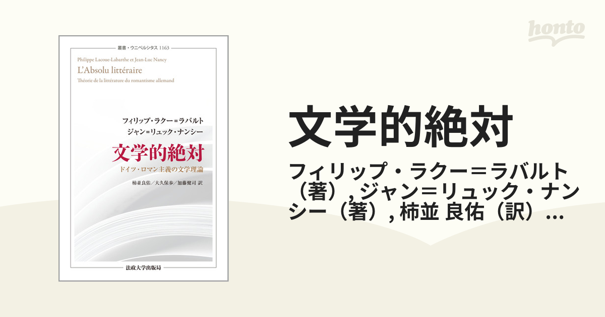 文学的絶対 ドイツ・ロマン主義の文学理論