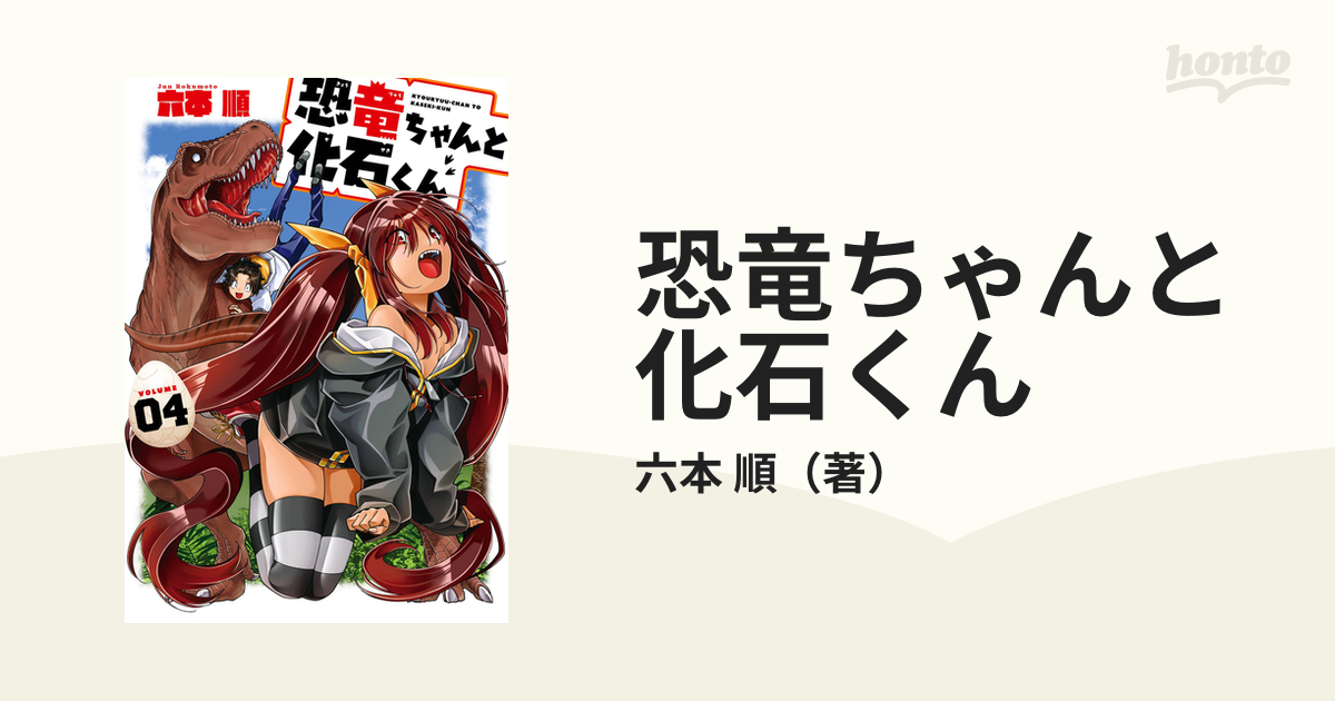 恐竜ちゃんと化石くん ４ （ヤングガンガンコミックス）の通販/六本 順