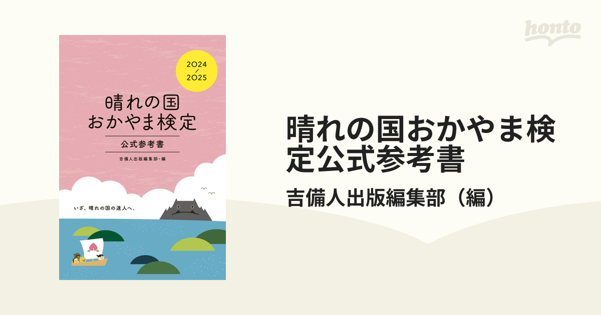 晴れの国おかやま検定公式参考書 2024-2025／吉備人出版編集部