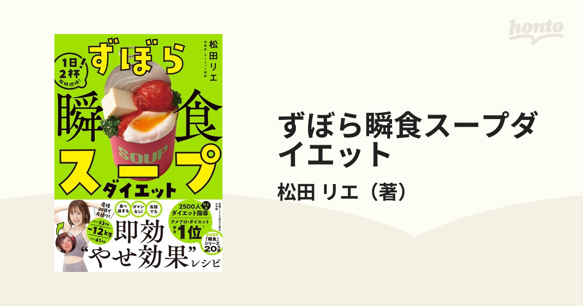 ずぼら瞬食スープダイエット １日２杯！脂肪燃焼！の通販/松田 リエ