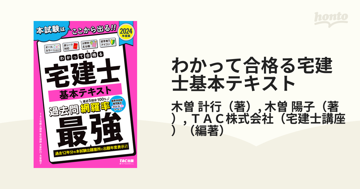 わかって合格(うか)る宅建士分野別過去問題集 2024年度版／ＴＡＣ株式