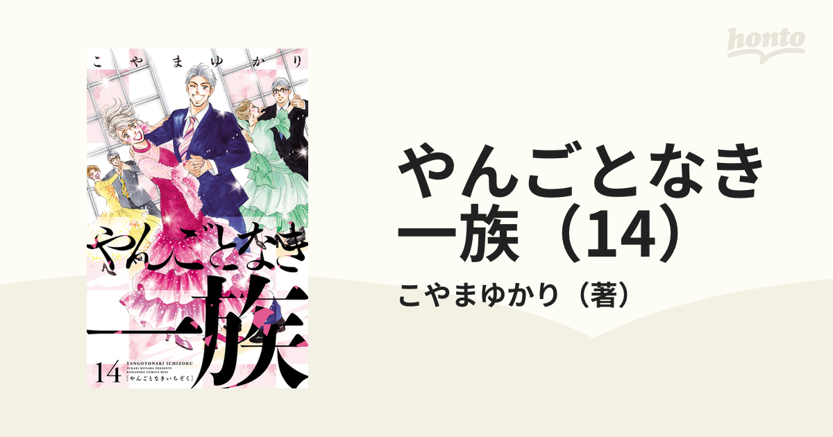 やんごとなき一族（14）（漫画）の電子書籍 - 無料・試し読みも！honto