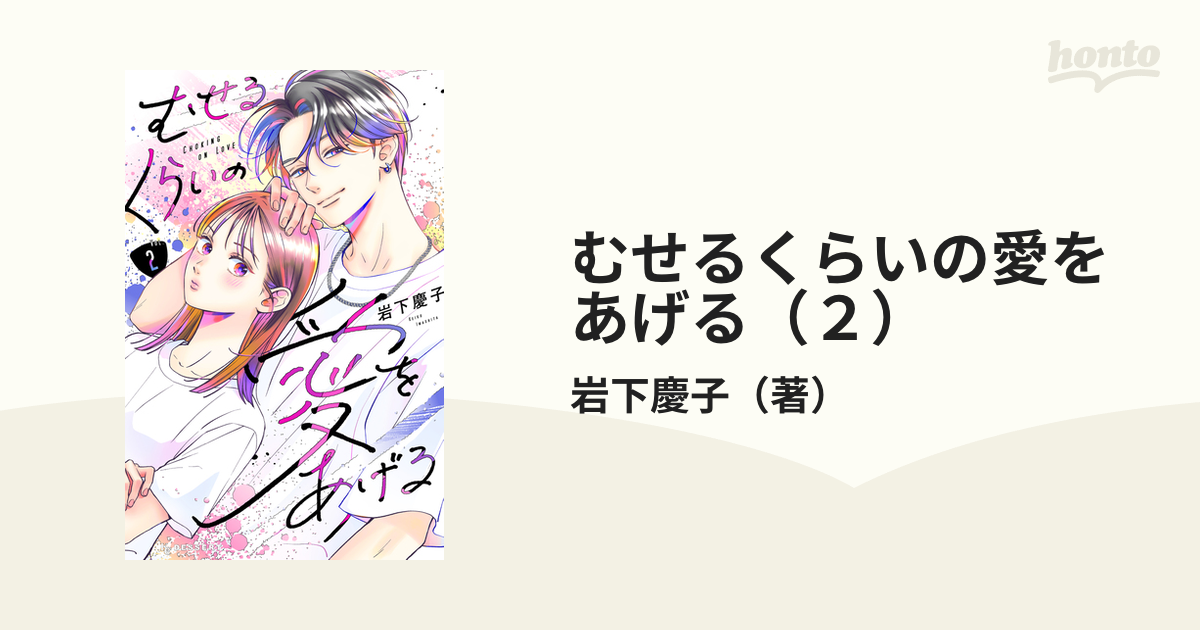 むせるくらいの愛をあげる②/あざ恋④/2冊