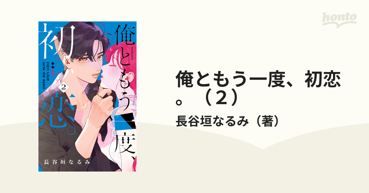 俺ともう一度、初恋。（２）（漫画）の電子書籍 - 無料・試し読みも