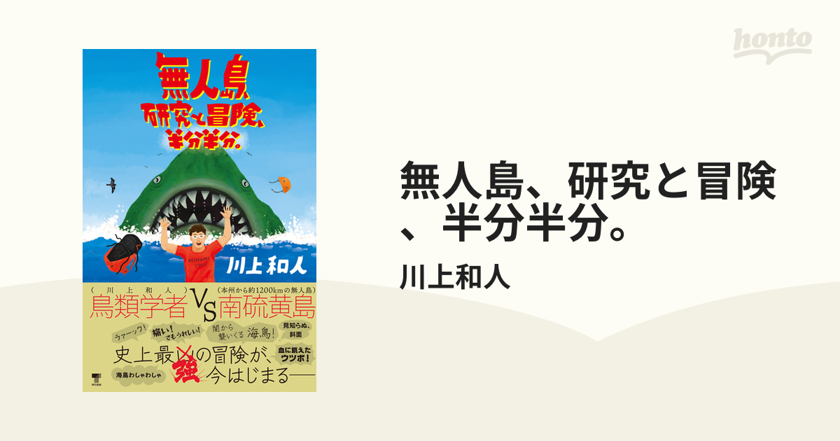 無人島、研究と冒険、半分半分。の電子書籍 - honto電子書籍ストア