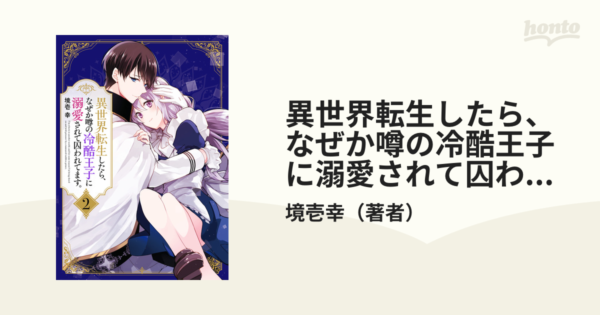 異世界転生したら、なぜか噂の冷酷王子に溺愛されて囚われてます。（２
