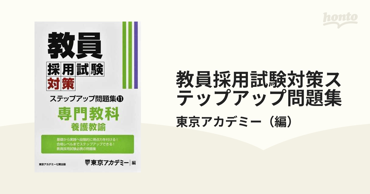 教員採用試験対策ステップアップ問題集　養護教諭の通販/東京アカデミー　２０２５年度１１　紙の本：honto本の通販ストア