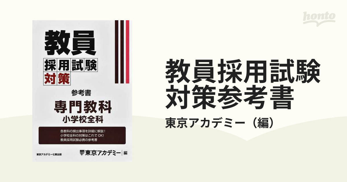 東京アカデミー 教員採用試験対策 教育答申資料集 2022年度 超可爱